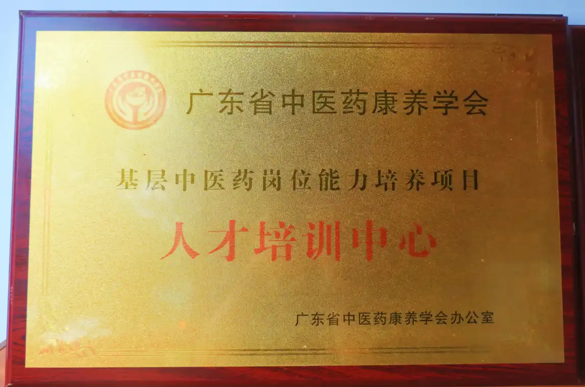 广东省中医药康养学会人才培训中心