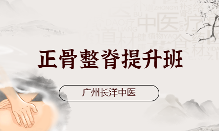 正骨整脊提升班