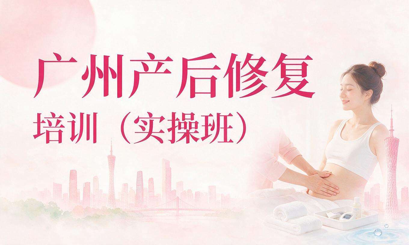 广州产后修复培训（实操班）